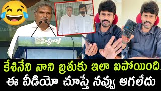 కేశినేని నాని బ్రతుకు ఇలా ఐపోయింది.. ఈ వీడియో చూస్తే నవ్వు ఆగలేదు 🤣 | Kesineni Nani