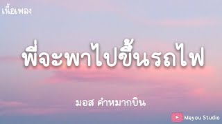 เอาป่าว  - พี่จะพาไปขึ้นรถไฟ  [มอส คำหมากบิน] (เนื้อเพลง)