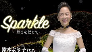 【歌ってみた】鈴木より子がSparkle－輝きを信じて－を歌ってみた