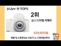 2025년 소니zv 1f 추천 top 5 가격 후기 구매처