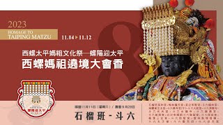 2023 西螺太平媽祖文化祭 螺陽迎太平 🥳🥳遶境大會香 第八日【石榴班-斗六】PART 2