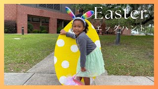 【アメリカ生活】Easterの過ごし方#アメリカ #george #valdosta #ハーフキッズ #バイリンガル #転勤族 #easter #egghunt