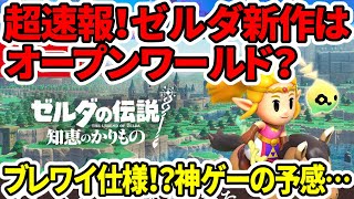 【新型switch2】超速報！ゼルダ新作はオープンワールド？ブレワイ仕様！？神ゲーの予感…【ゼルダの伝説知恵のかりもの】