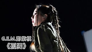 2021-10-15【2021抖音美好奇妙夜】G.E.M.鄧紫棋《孤獨》