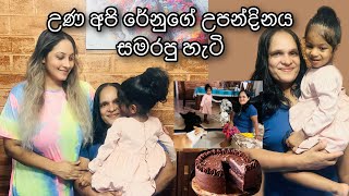 උණ අපි රේනුගේ උපන්දිනය සමරපු හැටි