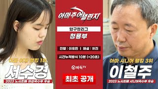 #본방송 : 서수경 vs 이철주ㅣ아마추어 챌린지 압구정리그 #청룡부 (2024/08/18)