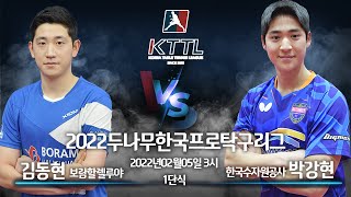 2022두나무한국프로탁구리그 2월05일 김동현 보람할렐루야 VS 한국수자원공사 박강현