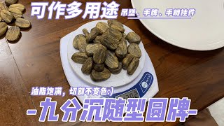 【Agarwood】 【沉香】沉香牌还是油脂满的好看，原汁原味，香韵沁肺，或素牌或雕刻应有尽有