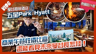 曼谷5星Park Hyatt 吃商業午餐欣賞曼谷高空景觀！未來曼谷發展帶你看｜曼谷柏悅｜泰國吃什麼｜黑熊V泰國