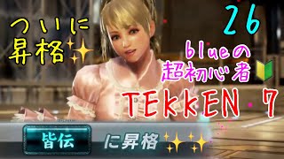 アラサーOLの超初心者Tekken 7 クロエ [PS4] #26