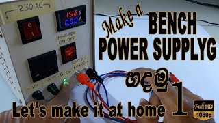 Designing a Bench or Lab Power Supply-6 Amps and 35 Volts can be Controlled-0to6Aබෙන්ච් පවර් සප්ලයි