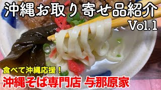 【おうちで沖縄】沖縄お取り寄せ品紹介 Vol.1 〜沖縄そば専門店 与那原家〜 【食べて沖縄応援！】