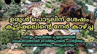 Manimala river destroyed #koottickal | #Mundakkayam | ഉരുൾപൊട്ടലിൽ എല്ലാം തകർന്ന പശ്ചിമഘട്ടം