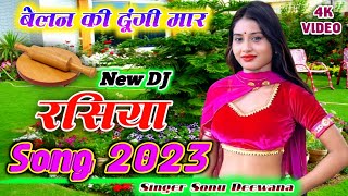 बेलन की दूंगी मार || New Dj Song 2023 |New Rasiya 2023 | रसिया | rasiya |#rasiyasong | Sonu Deewana