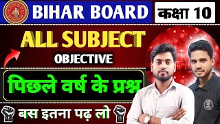 पिछले साल के प्रश्न✅रट जाओ || 10th class VVi Objective 2025 || 10th class objective Question 2025