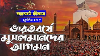 ভারতবর্ষে ইসলামের আগমনের ইতিহাস | How did India become Muslim?