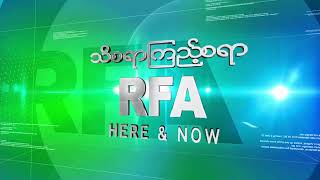 RFA Burmese လွတ်လပ်တဲ့အာရှအသံ Live Stream