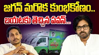 జగన్ మరొక కుంభకోణం | YS Jagan's Ration Door Delivery Scheme Scam | Pawan Kalyan | Aadhan Telugu