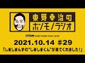 ＡＢＣラジオ【東野幸治のホンモノラジオ】＃29（2021年10月15日）