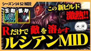 新ビルドで激熱！王剣+黒斧積んだルシアンMIDがRだけで敵溶かす化け物になって面白すぎる・・・  [League of Legends]