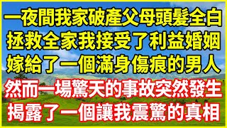 一夜間我家破產父母頭髮全白，拯救全家我接受了利益婚姻，嫁給了一個滿身傷痕的男人，然而一場驚天的事故突然發生，揭露了一個讓我震驚的真相！#情感故事 #深夜淺談 #欺騙的故事 #人生哲學 #白月光