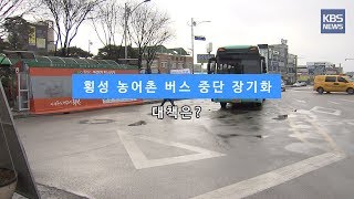 [KBS뉴스춘천] 횡성 농어촌 버스 중단 장기화... 대책은?