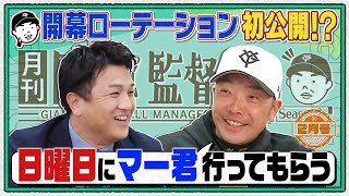 【マー君は日曜登板】開幕ローテを初公開!? 阿部慎之助×高橋由伸 田中将大＆甲斐拓也ら話題の新戦力を徹底分析｜月刊巨人軍監督日記 2月号