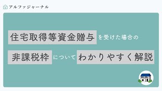 住宅取得等資金贈与を受けた場合の非課税枠についてわかりやすく解説