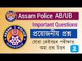 Assam Police ab ub questions answers 2024 // Assam police questions answer