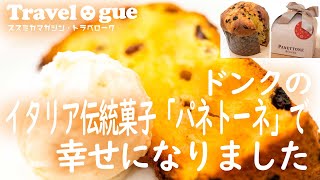 ドンクのクリスマスパネトーネをトーストしてみたら神がかった絶品スイーツに！