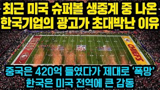 최근 미국 슈퍼볼 생중계중 나온 한국 기업의 광고에 미국 전역이 크게 놀란 이유, \