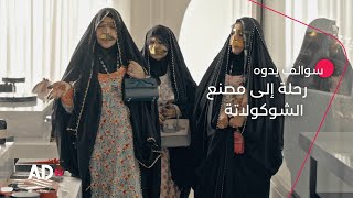 رحلة إلى مصنع شوكولاتة وبداية مشروع جديد 🍫 | تابعوا برنامج #سوالف_يدوه على ADtv