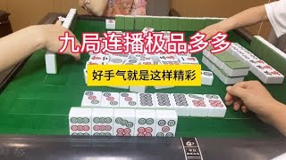 四川麻将：九局连播极品多多，好手气就是这样精彩