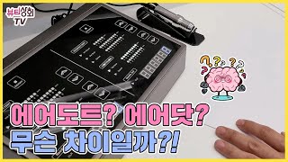 에어도트 에어닷? 정품 가품 비품 카피품? 도대체 진실은?