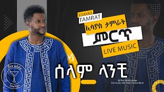 Selam Lanchi - Esyas Tamrat [ ኢሳያስ ታምራት - ሰላም ላንቺ ] Live Music