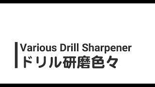 Various Drill Sharpenerドリルシャープナー色々試してみた