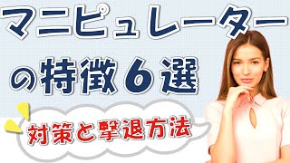 いい人のフリをして攻撃してくる「マニピュレーター」とは？