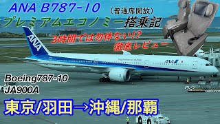 【期間限定！】ANA B787-10プレミアムエコノミー搭乗記(普通席)東京/羽田→沖縄/那覇 / ANA Premium Economy class review B787-10 HND→OKA