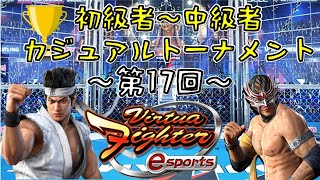 【バーチャファイター】第17回初級者～中級者カジュアルトーナメント開催！！【VFes】