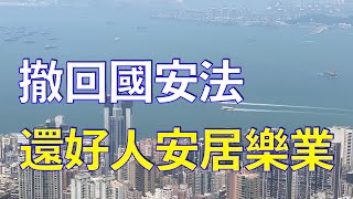 （字幕合成回顧）周小龍：大多數港人是好人，惜奸人當道。遲遲未通關，商界都發聲「內出血」，呼籲撤回國安法，讓香港恢復往日光輝（9.23首播）