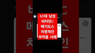 🌐 60대 남성 비타민C 메가도스 치명적인 부작용 사례