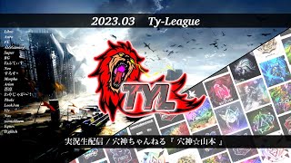 【荒野行動】実況！【TYLEAGUE】3月度DAY3