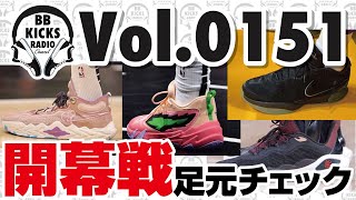 【バッシュ/KICKS】Vol.0151 NBA開幕戦足元チェック!!【ラジオ】#バッシュ #KICKS #バスケ #NBA #NIKE #JORDAN #CURRY