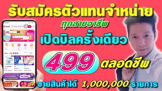 รับสมัครตัวแทน พ่อค้า แม่ค้า ทุกสายอาชีพ เปิดบิล 499 บาท ตลอดชีพ ขายสินค้าได้กว่า 1,000,000 รายการ