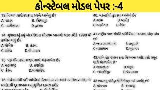 કોન્સ્ટેબલ મોડેલ પેપર 2024 | Police Constable Model Paper 2024 Part:-4 | Lrd Model Paper | Gk Mcq |