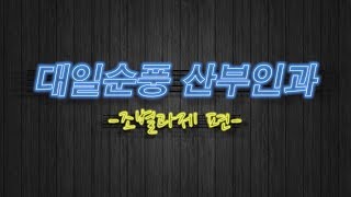 [으뜸상] 2019 교실에서 찾은 희망 대일관광고 3학년 6반