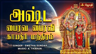 அஷ்ட பைரவ பைரவி காயத்ரி மந்திரம் | Bhairav Bhairavi Gayatri Mantra |  Jothi Tv