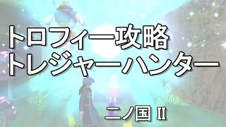 トレジャーハンター　トロフィー攻略　二ノ国II　レヴァナントキングダム　二ノ国2