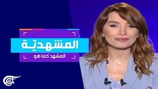 المشهديّة | عام على انتخاب مادورو | 2019-05-23