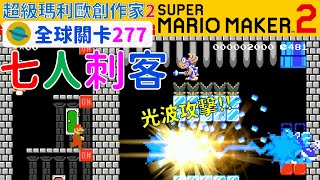 超級瑪利歐創作家2 _全球關卡277 Super Mario Maker 2 Course World